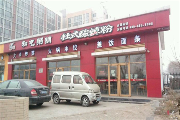 杜中记和气粥铺